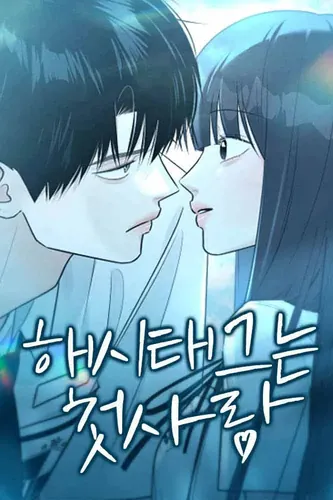 Постер Хэштеги — моя первая любовь