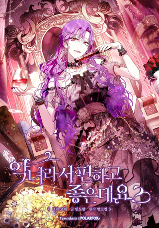 Как хорошо и удобно быть злодейкой