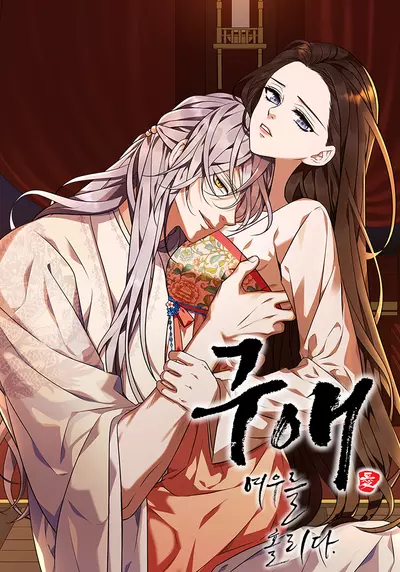 Постер Соблазнить лиса