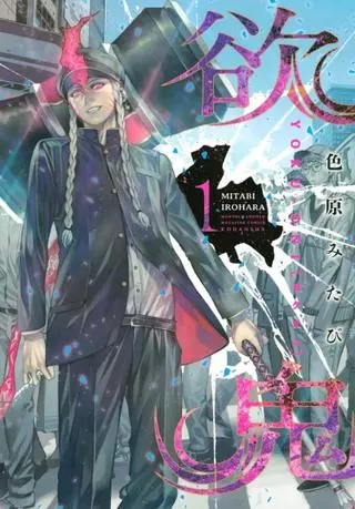 Йокуони: Людоеды Жадности