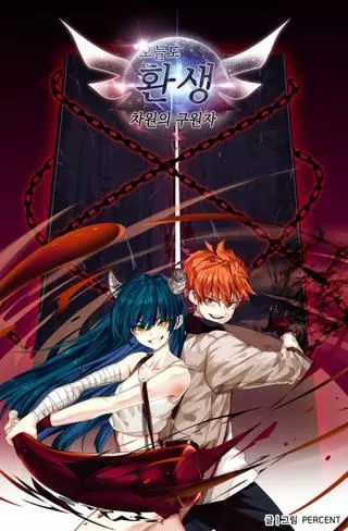 Новая жизнь: Спаситель из иного мира