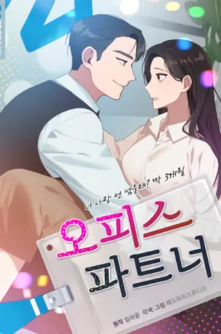 Офисный партнёр