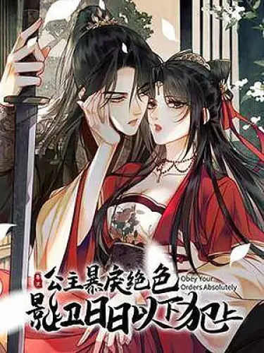 Постер Этот страж подчиняется жестокой и прекрасной принцессе