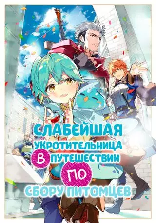 Слабейшая укротительница в путешествии по сбору питомцев