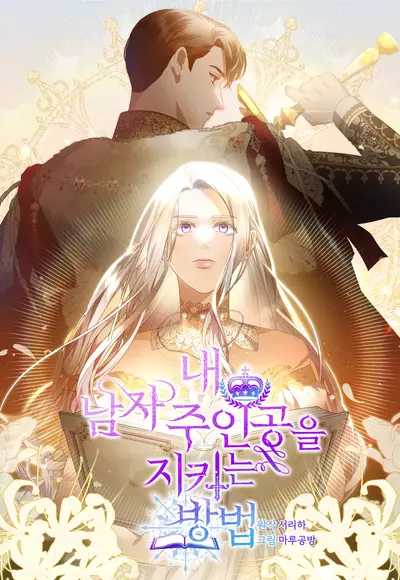 Постер Как защитить главного героя