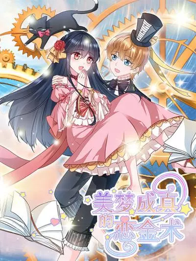 Постер Мечты сбываются