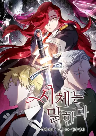 Труп говорит