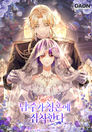 Главный герой одержим предложением руки и сердца