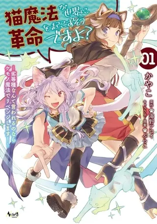 Кошачья магия изменит мир, верно? ~Если меня назовут низшей, �я отомщу за себя звериной магией!~