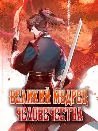 Великий мудрец человечества