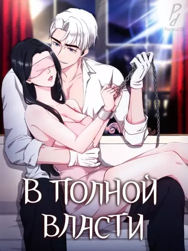 Постер В полной власти