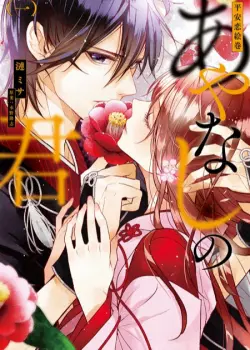 Любовное сказание эпохи Хэйан: Аянаси-но-Кими