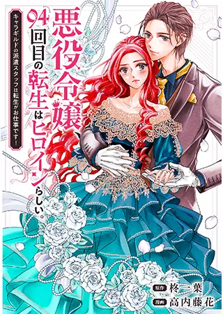 На своей 94-той реинкарнации злодейка оказалась главной героиней. Реинкарнация - это работа отправленного штаба Гильдии Персонажей!