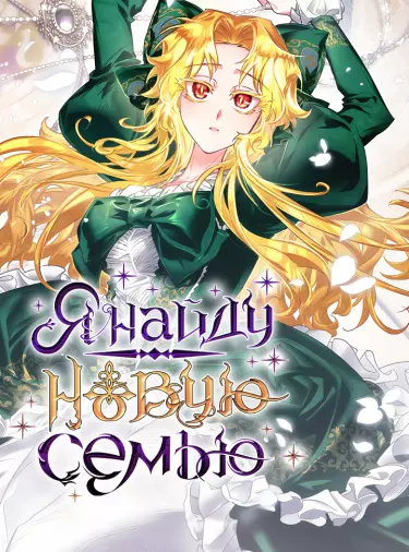 Постер Я найду новую семью