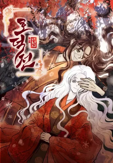 Постер Ходокчон