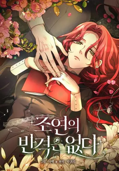 Постер У второстепенного персонажа нет контратаки