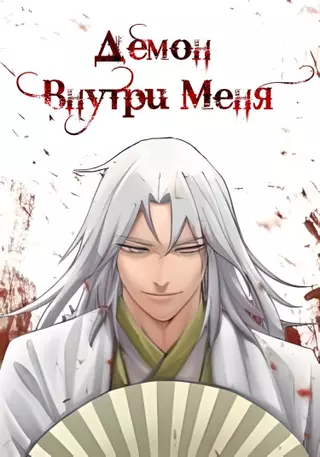Демон внутри меня