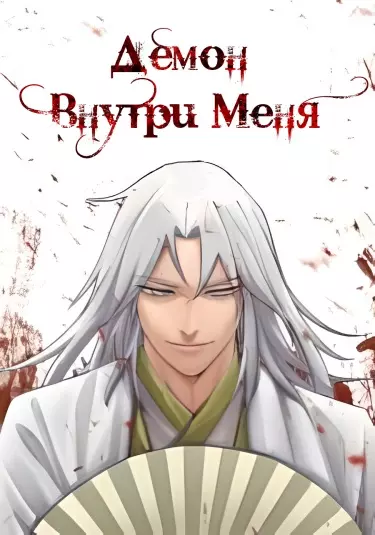 Постер Демон внутри меня