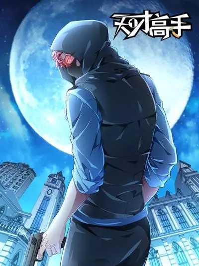 Постер Гениальный профессионал