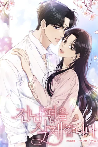 Удалить бывшего мужа