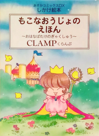 Принцесса Мокона в королевстве CLAMP