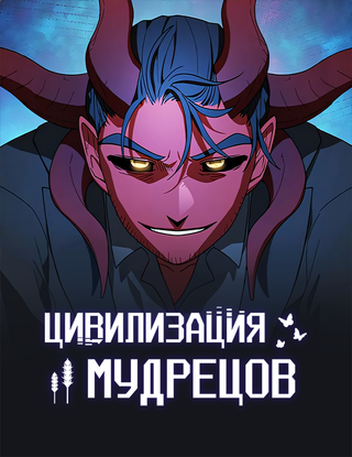 Цивилизация мудрецов