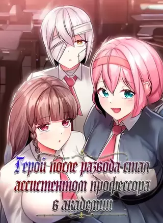 Герой после развода стал ассистентом профессора в академии