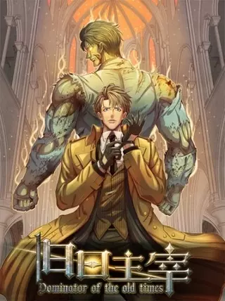 Владыка былых времен