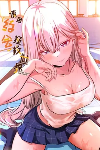 Прошу, спаси мир свиданиями