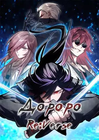 Дороро: Риверс