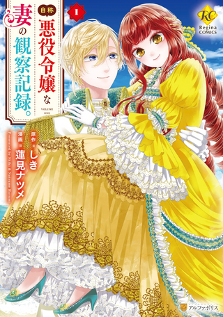 Дневник наблюдений за моей женой, провозгласившей себя злодейкой