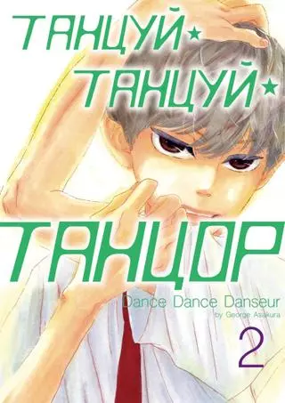 Танцуй, танцуй, танцор