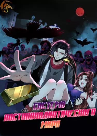 Постер Система постапокалиптического мира