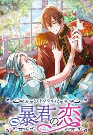 Любовь тирана