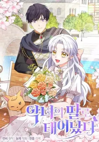 Я родилась дочерью злодейки