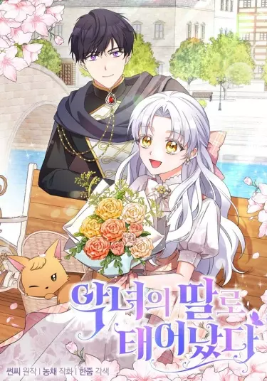 Постер Я родилась дочерью злодейки