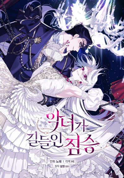 Постер Ручной зверь злодейки