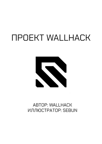 Постер Проект WALLHACK