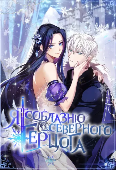 Постер Я соблазню северного герцога