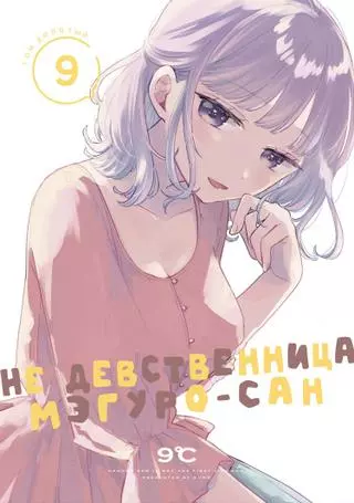 Не девственница Мэгуро-сан