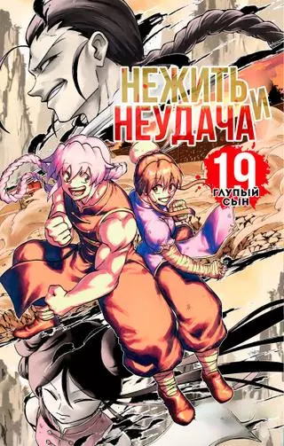 Нежить и неудача