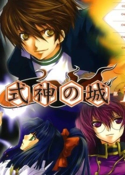 Постер Замок Шикигами