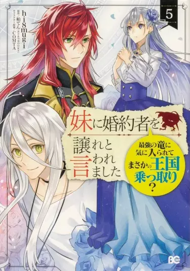 Постер Мне сказали отдать моего жениха младшей сестре, и Великий Дракон полюбил меня и захватил королевство