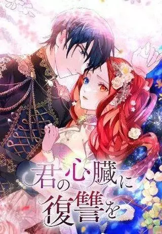 Месть твоему сердцу