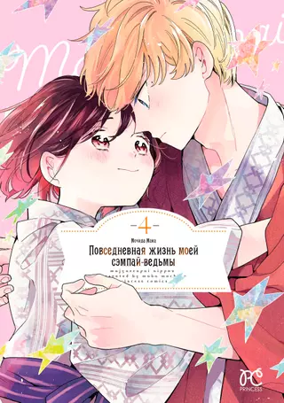 Повседневная жизнь моей сэмпай-ведьмы