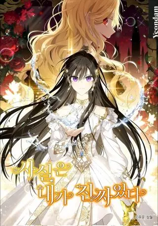 На самом деле я была настоящей