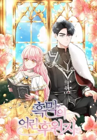 Юная покровительница злодея