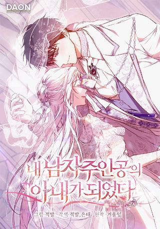 Я стала женой главного героя