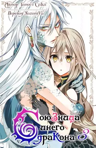 Союзница Синего Дракона 