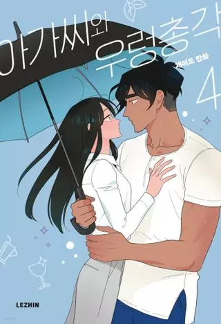 Леди и ее слуга